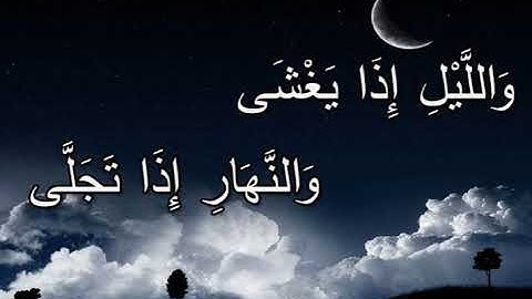 سورة الليل وكأنك أول مرة تسمعها*** القارئ الكرعاني