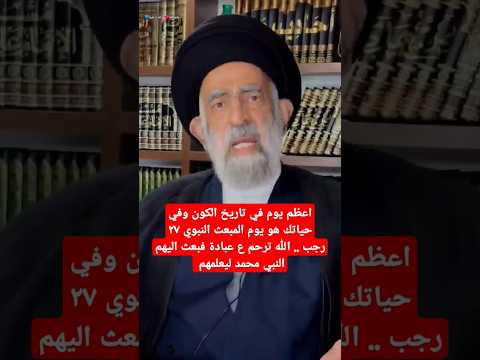 السيد هادي المدرسي اعظم يوم في حياتك هو يوم المبعث النبوي ٢٧ رجب والصيام به يعادل ٧٠ سنه