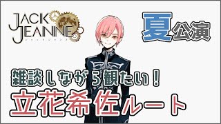 【ジャックジャンヌ】他ルートのネタバレOK。語りながら立花希佐ルートやろう！【Jack Jeanne】