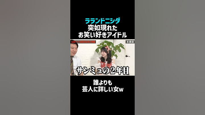 【ラランド】ニシダの前に現れたお笑い好きアイドル／佐久間宣行のNOBROCK TV #shorts
