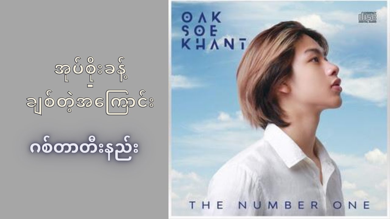 အုပ်စိုးခန့် - ချစ်တဲ့အကြောင်း (ဂစ်တာတီးနည်း)