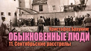 ОБЫКНОВЕННЫЕ ЛЮДИ ● 11. Сентябрьские расстрелы ● Кристофер Браунинг