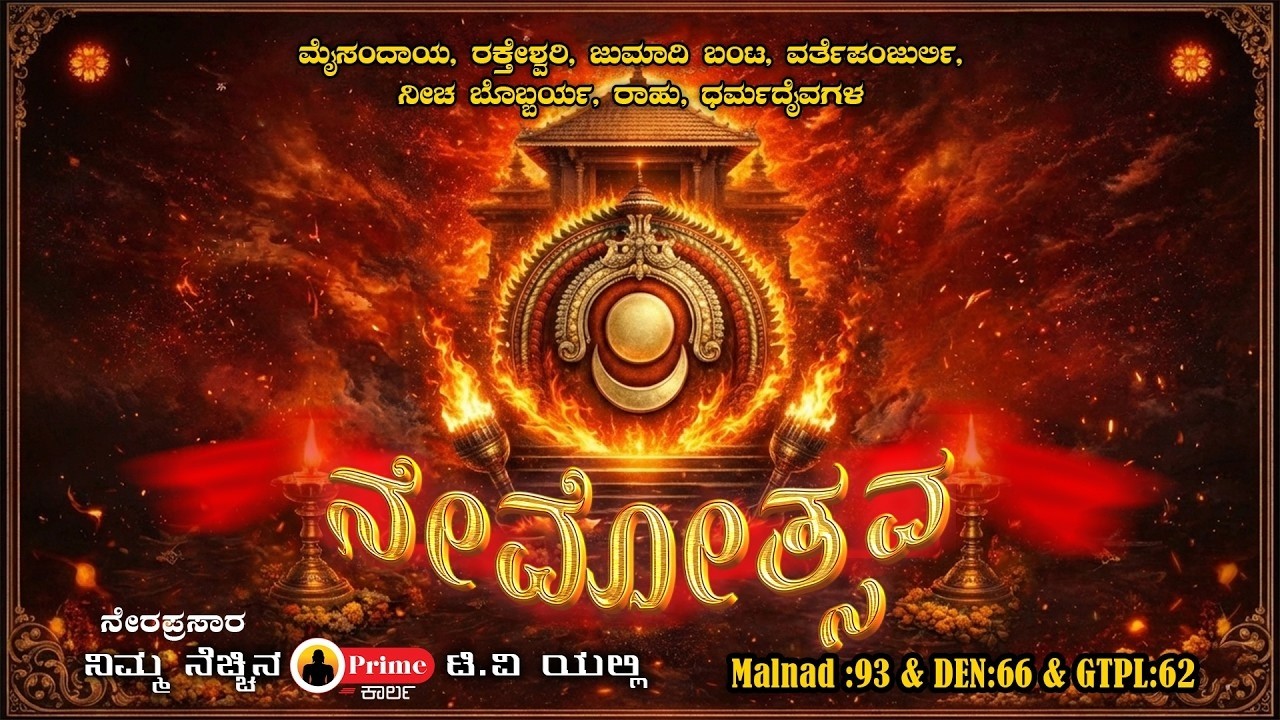 ಮೈಸಂದಾಯ ರಕ್ತೇಶ್ವರಿ,ಜುಮಾದಿ ಬಂಟ,ವರ್ತಪಂಜುರ್ಲಿ,ನೀಚ ಬೊಬ್ಬರ್ಯ,ರಾಹು,ಧರ್ಮದೈವಗಳ || ನೇಮೋತ್ಸವ || ಸಾಣೂರು Live