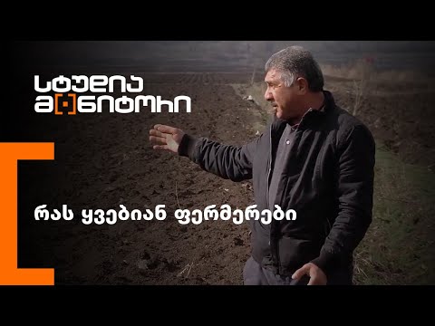 რას ყვებიან ფერმერები