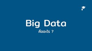 Big Data คืออะไร? เกี่ยวข้องอะไร กับการทำ Data Analytics