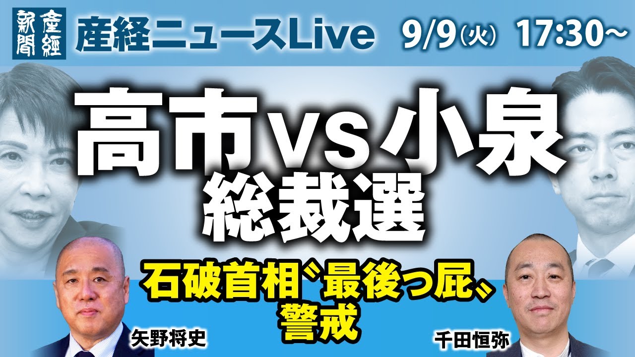 高市vs小泉 総裁選　石破首相〝最後っ屁〟警戒【産経ニュースLive】