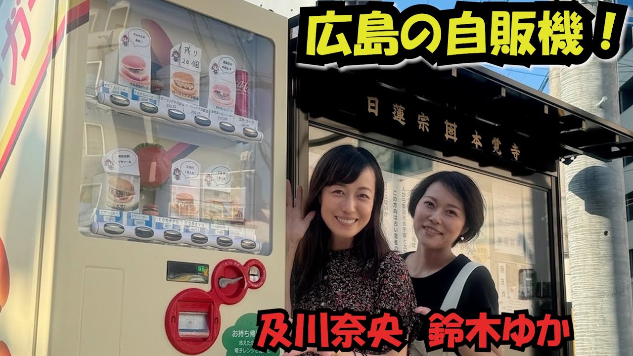 #233  及川奈央「広島の自販機　みょうけんバーガー！」