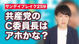 朝日記者「参院選前に野党が分断しているのでは？」共産党志位委員長「維新と国民民主は野党勢力じゃないから分断してない」【サンデイブレイク２５９】