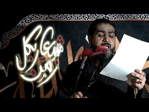 شعار بكل زمن أحمد قربان يوم الأربعين 1446 هـ