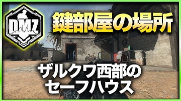 【CoD:DMZ鍵部屋】ザルクワ西部のセーフハウス　CoD:MWⅡ WARZONE2.0