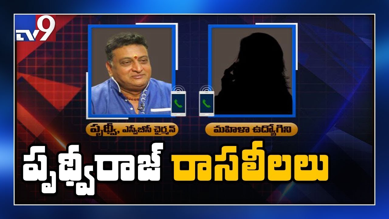 SVBC Chairman Prudhvi Raj call recording with woman employee - TV9 SVBC Chairman Prudhvi Raj call recording with woman employee - TV9