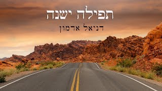 תפילה ישנה | דניאל אדמון