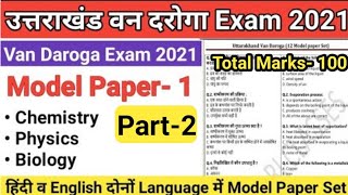 Uttarakhand Van Daroga Exam Model Paper-1 Part-2 | van daroga model paper | van daroga test series