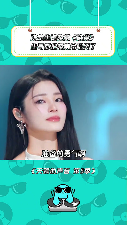 原来声音真的可以这么破碎 #天赐的声音第5季 #陈楚生 #姚晓棠 #晓得 | 综艺我最顶