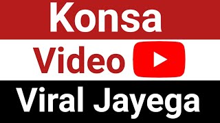 Konsa Video Viral Jayega ? | Youtube Par Kaise Video Viral Hoti Hai | How to Viral Video on YouTube