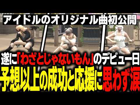 【ストグラ】新アイドル「わざもん」デビュー初ライブで大成功を収める【エスターク/ゼルク/切り抜き】