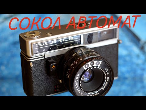 Пленочная фотокамера SOKOL AUTOMAT