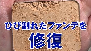 割れたファンデーションを元通りに使えるよう復活させる裏ワザ 伊東家の食卓より Youtube