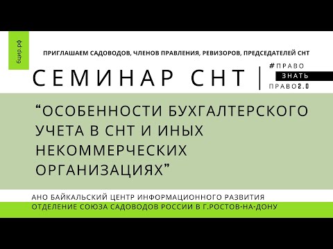 Особенности бухучета в СНТ и иных НКО