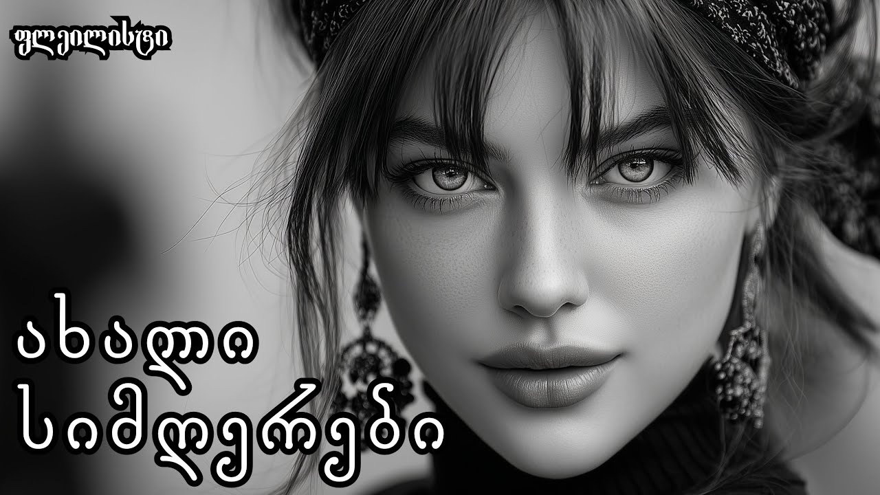 2025 წლის ყველაზე პოპულარული ქართული სიმღერები