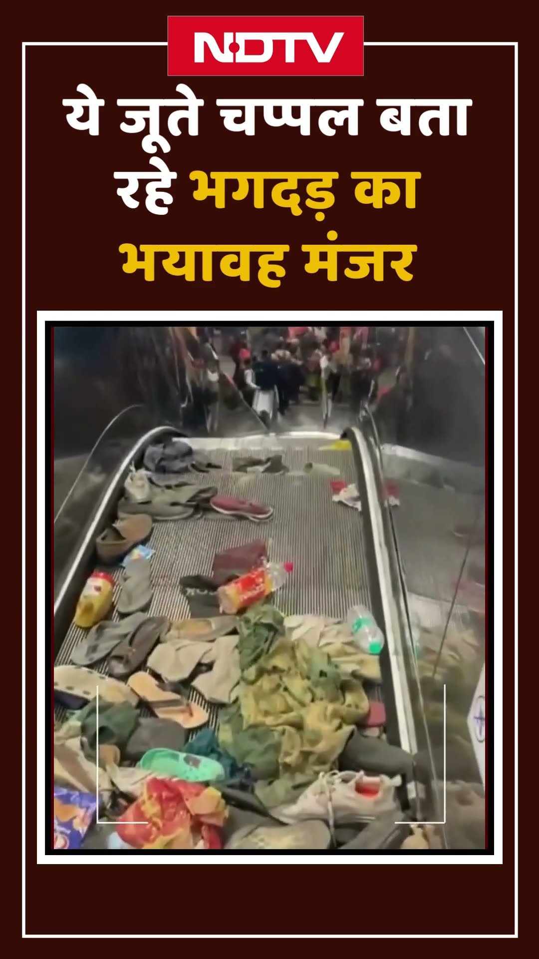 New Delhi Railway Station Stampede: भगदड़ के बाद का वो मंज़र जिसे देख दंग रह जाएंगे आप | Viral Video