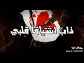 اجمل انشوده في العالم حالات واتساب ذاب اشتياق قلبي