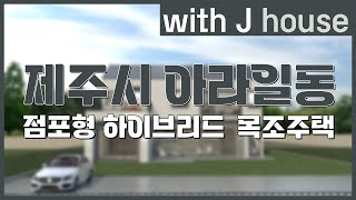 제주시 아라일동 점포형 하이브리드 목조주택