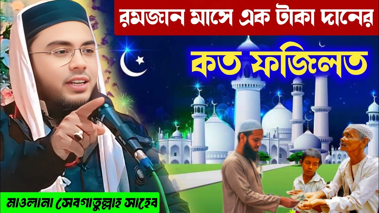 রমজান মাসের এক টাকা দান করার ফজিলত  কত | মাওলানা সেবগাতুল্লাহ সাহেব / Maulana Sebgatulla waz 