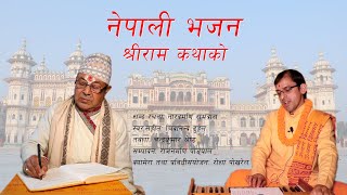 श्रीराम कथाको नेपाली भजन || Dibyapuri TV