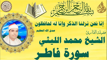 سورة فاطر الشيخ محمد الليثي