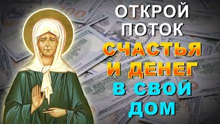 ПРЯМО СЕЙЧАС СЧАСТЬЕ И ИЗОБИЛИЕ ПРИЙДЕТ В ТВОЙ ДОМ! Сильная молитва Матроне Московской