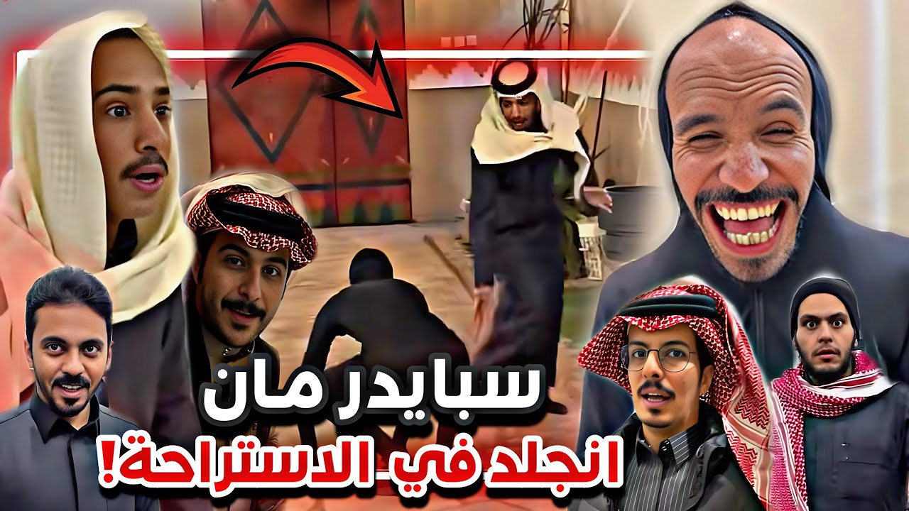 ابوصالح جلد سبايدر مان في  الاستراحة 😂💔سنابات ابوحصه وابوعجيب