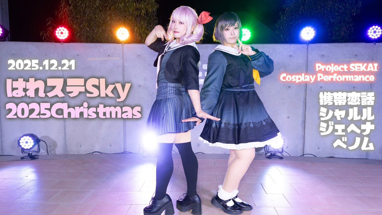 【プロセカコスパフォ】はれステ Sky 2025 Christmas【瑞希・絵名/コスプレで踊ってみた】