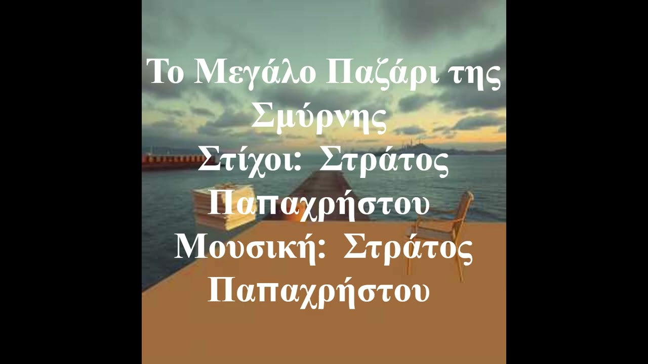 Το Μεγάλο Παζάρι της Σμύρνης   Στίχοι:  Στράτος Παπαχρήστου  Μουσική:  Στράτος Παπαχρήστου