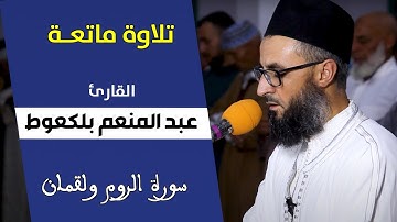 تلاوة ماتعة من صلاة التراويح للقارئ عبدالمنعم بلكعوط || سورة الروم و لقمان / رمضان 1444هـ  - 2023م