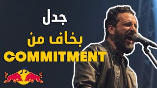 جدل - بخاف من الكوميتمنت  | Jadal - Bakhaf Mel Commitment (Rap Version) | ريد بل ساوند كلاش