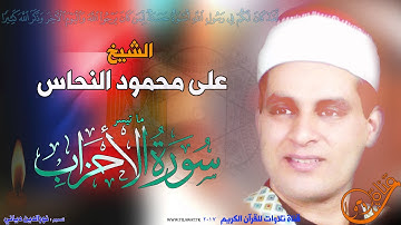 الشيخ علي محمود النحاس رائعة من سورة الأحزاب
