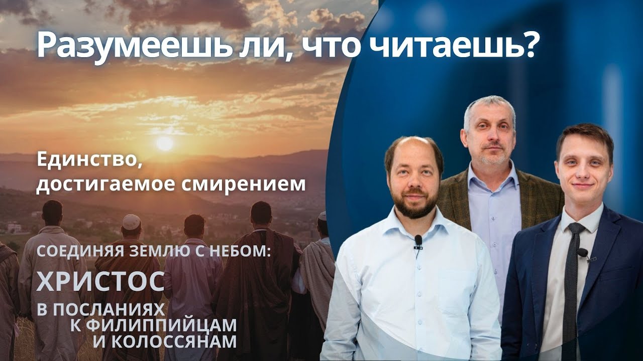 Единство, достигаемое смирением || РАЗУМЕЕШЬ ЛИ, ЧТО ЧИТАЕШЬ? | УРОК 4