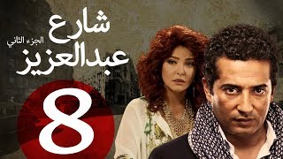 مسلسل شارع عبد العزيز الجزء الثاني  الحلقة | 8 | Share3 Abdel Aziz Series Eps