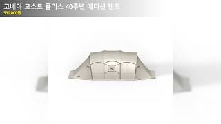 코베아 고스트 플러스 40주년 에디션 텐트