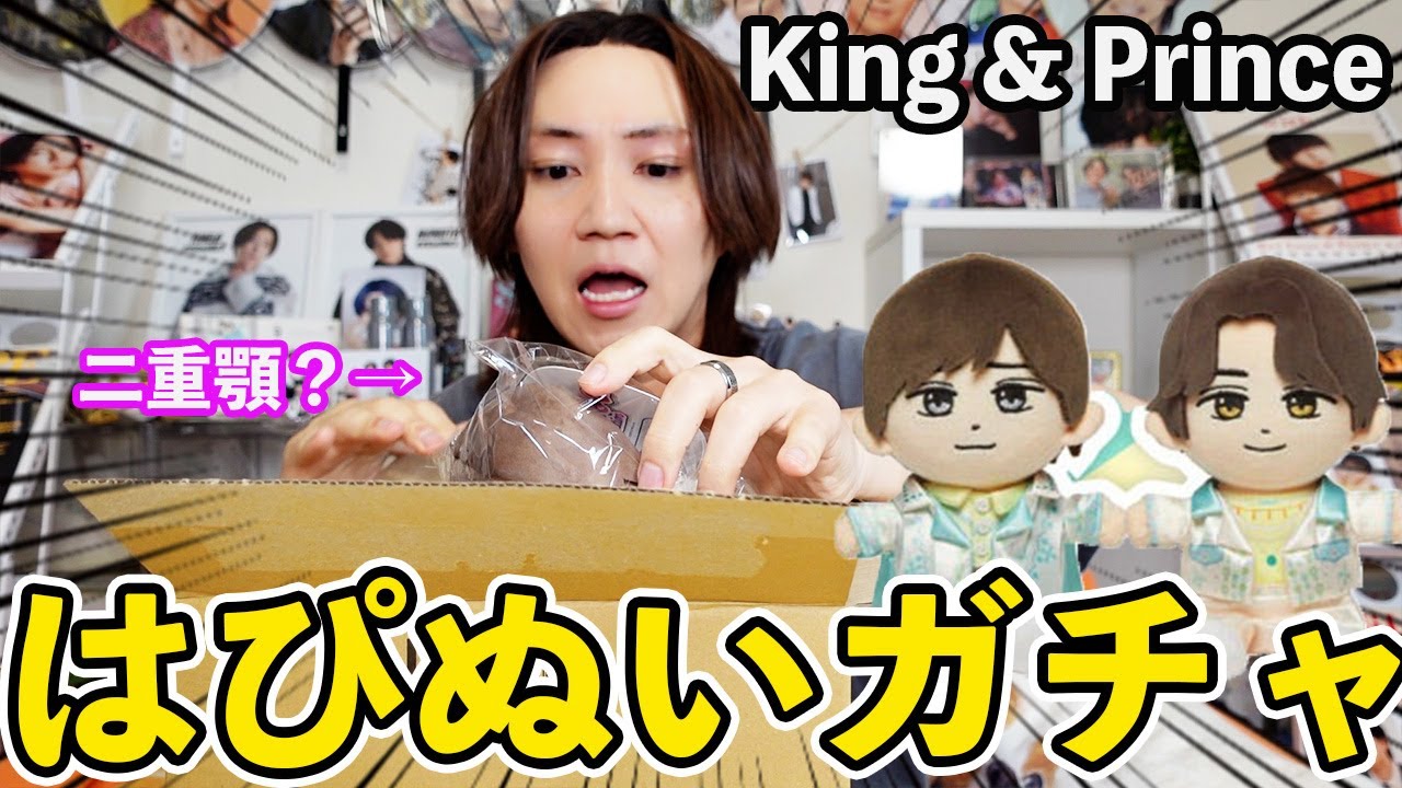 顔ガチャ？】King & Princeのはぴぬいが届いたんだけど、うちの子たち