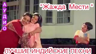 Жажда Мести | Индийские Песни | Индийские Песни Из Фильмов | Лучшие Индийские Песни |