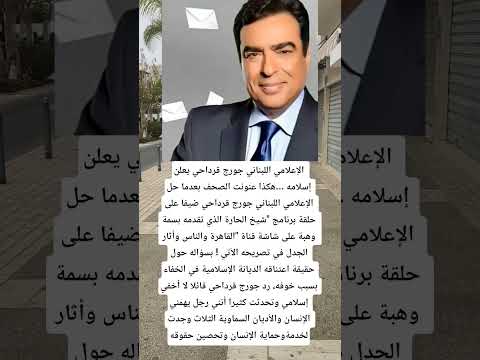 الإعلامي اللبناني جورج قرداحي يعلن إسلامه  اكسبلور اقنباسات لايك ترند  مشاهدات