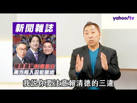 2024總統大選最後關鍵 唐湘龍警告「恐陷博弈理論囚犯困境」【Yahoo TV】風向龍鳳配