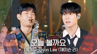 색소폰×바이올린, 두 악기 천재들의 짜릿한 만남! ✨ 대니 구(Danny Koo)·Jason Lee(제이슨 리) '오늘 볼까요'♬｜비긴어게인 오픈마이크