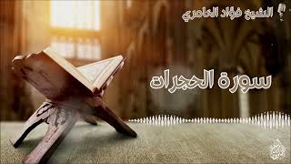 سورة الحجرات - القارئ الشيخ فؤاد الخامري