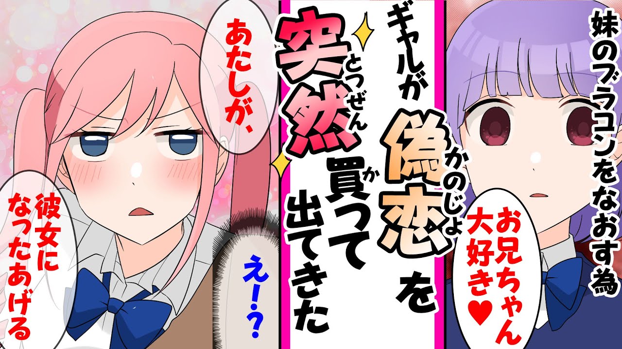 【漫画】「お兄ちゃん大好き！」と迫ってくるブラコン妹から逃れる為、クラスのギャルが彼女のフリをしてくれた結果…