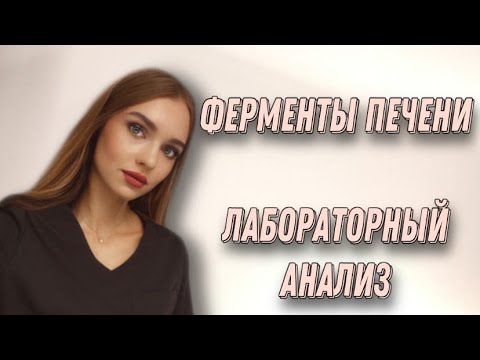 Биохимический анализ крови. Печеночные пробы.