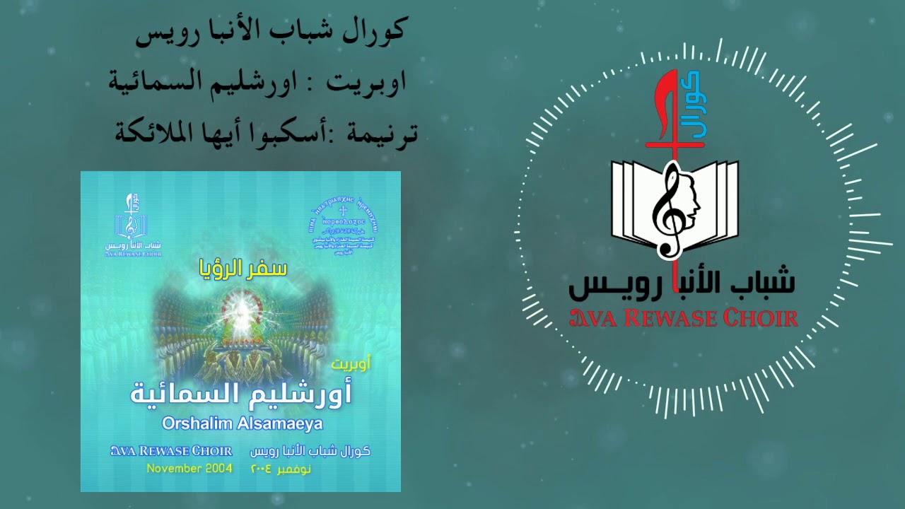 أسكبوا أيها الملائكة