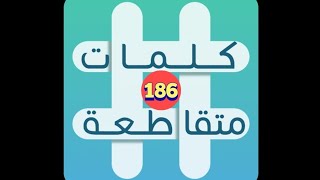 لعبة كلمات متقاطعة - المجموعة 21 - لغز 186